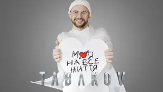 Tabakov Моя на все життя Lyric Video 