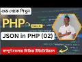 Mastering JSON in PHP Exploring json - encode and json