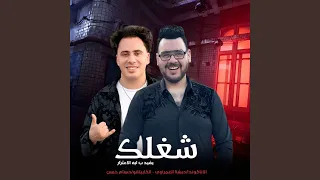 شغلك دندنها