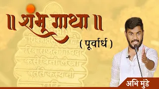 shambhugatha part 1 abhi munde psycho shayar chh sambhaji maharaj 
