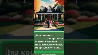 228 Частушки про два крылечка  228 Частушки про два крылечка