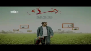                              حمزة نمرة   يا مهو  ن دندنها