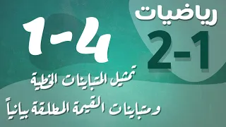 رياضيات 2 ثاني ثانوي درس تمثيل المتباينات الخطية ومتباينات القيمة المطلقة بيانيا 