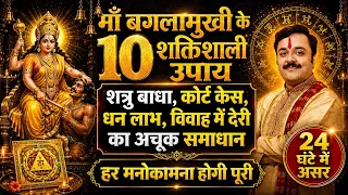 माँ बगलामुखी के 10 चमत्कारी, शक्तिशाली उपाय | शत्रु, कोर्ट केस, धन और विवाह बाधा का 100% समाधान