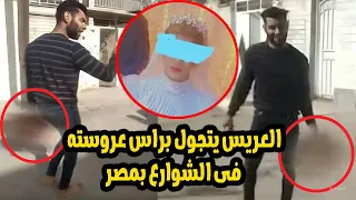عريس يف   صل راس ع   روسته ليلة الدخلة ويتجول بها فى الشوارع والسبب كان مفاجئة للجميع دندنها