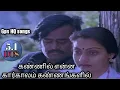 Lagu Kannil Enna Kaarkalam/கண்ணில் என்ன கார்காலம்/உன் கண்ணில் நீர் வழிந்தால்Remastered video/GPS HQ songs