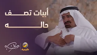 الشاعر عوض بن خيران الرشيدي يلقي أشهر أبيات شعر وصف بها حاله وبعض من معاناته