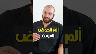 ليه ممكن يحصلك ألم حوض مزمن د ضياء فهمى تثقيف حواء 