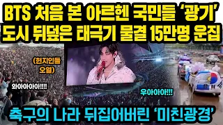 BTS 처음 본 아르헨 국민들 ‘광기’ 도시 뒤덮은 태극기 물결, 15만명 운집..축구의 나라 아르헨서 벌어진 미친광경
