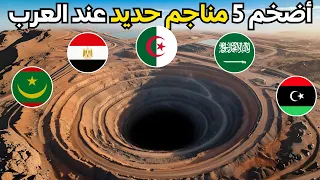 حصري هذه هي أضخم 5 مناجم لخام الحديد في العالم العربي المركز 1 سيصدمك 