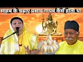 Lagu साहब के चढ़ाए प्रसाद गायब कैसे होता था Shiv Guru Charcha Video Barkha Didi Sahab sri Harindranand Ji