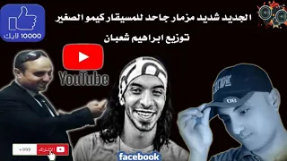 مزمار شديد مزمار المقبره      توزيع من نار العالمى ابراهيم شعبان دندنها