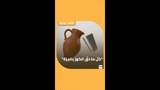 تعر فوا على قص ة عبارة كل ما دق الكوز بالجر ة أصلا وفصلا Mtvlebanonnews 