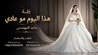 أجمل زفة عروس        هذا اليوم مو عادي   جديد ماجد المهندس      دندنها