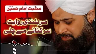 Manqabat e Imam Hussain (ra)Sar Bulandi Ki Rawayat- Owais Raza Qadri 