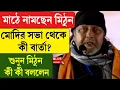 Download Lagu Mithun Chakraborty | Durgapur | মাঠে নামছেন মিঠুন, মোদির সভা থেকে কী বার্তা? শুনুন মিঠুন কী কী বললেন