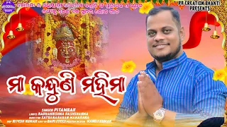 maa kandhuni mahima surada kandhuni devi bhajan pitambar gouda kantapida yatra song