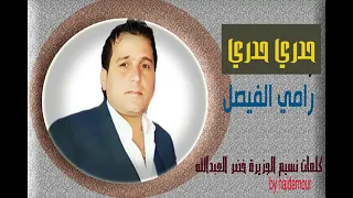 رامي الفيصل حدري حدري ودرج عالي  رامي الفيصل حدري حدري ودرج عالي