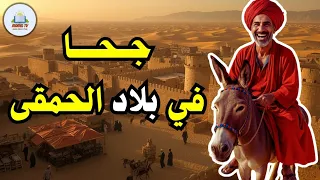 قصة جحا في بلاد الحمقى من حيل و ذكاء جحا ضع السماعات واستمع قصة مشوقة و مسلية 