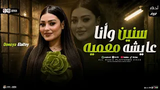 سنين وانا عايشه معميه   انا مش خايفه من حاجه   دنيا الالفي        ترند التيك توك   شعبي حظ      دندنها