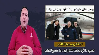 عاجل تهديد طائرة بوتن في بولندا ترامب عن لقاء بوتن لا اريد ان أضيع وقتي روسيا وأوكرانيا مصير الذهب 