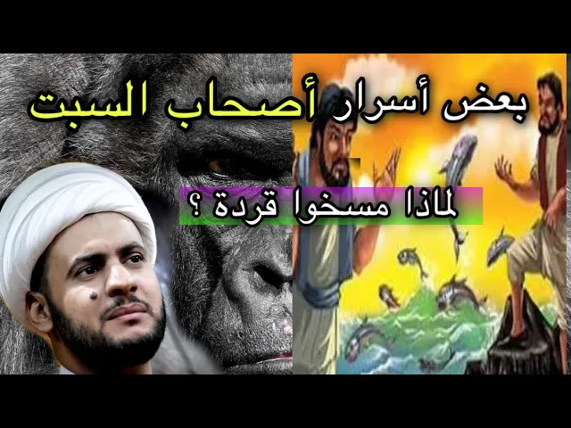 ⁣اسرار قصة اصحاب السبت | لماذا مسخوا قردة ؟ | الشيخ سلام العسكري