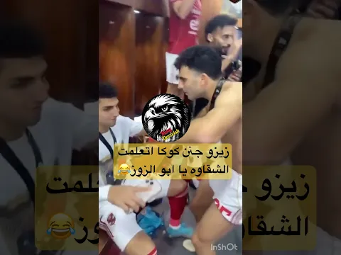 فيديو زيزو جنن كوكا اتعلمت الشقاوه يا معلم 🤣 مبروك عليكم #السوبر_المصري #الاهلي #الزمالك #shorts #viral