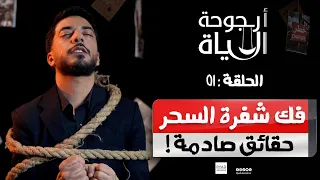 حقائق صادمة ! فك شفرة السحر بين الوهم والحقيقة والوعي | أرجوجة الحياة مع رياض بن عمر | الحلقة 01