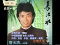 費玉清 -忘情天涯  1983  中視連續劇 後街 主題曲