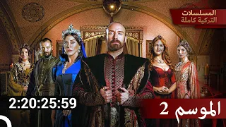 الجزء 2 من حريم السلطان كامل حريم السلطان 