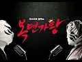 복면가왕.E043_3.160124.웬디-늦은후회