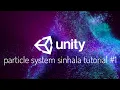 Unity particles system sinhala tutorials 01