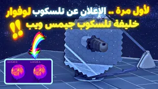 ناسا تعلن عن تلسكوب لوفوار الفضائي خليفة تلسكوب جيمس ويب الفضائي LUVOIR 