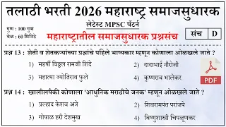Talathi Bharti 2026 Questions Papers | तलाठी भरती 2026 महाराष्ट्रातील समाजसुधारक प्रश्नसंच
