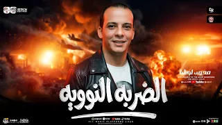 مزمار الضربه النوويه        القشاش محمد اوشا   طلعات حظ هتكسر الديجهات   شعبي حظ جديد      دندنها