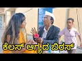 Lagu ಕೆಲಸ್ ಆಗ್ಯದ ಬಿರಸ್ | SIDDU NALATAWAD  | Uttar Karnataka comedy video 🤣