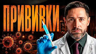 Реальная правда о ПРИВИВКАХ. Вакцины есть даже от рака, а ты до сих пор веришь в мифы.