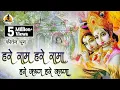Download Lagu कीर्तन हरे राम हरे रामा राम हरे कृष्ण हरे कृष्णा|Hare Ram Hare Rama Hare Karishn Hare Karishnaa|2022