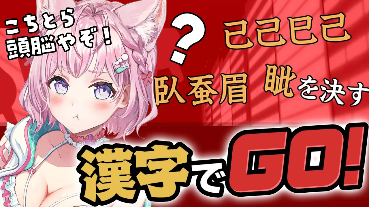 【漢字でGO!】大流行中の漢字難問クイズ！ホロライブの頭脳なところ魅せちゃる✊?(なお理数系)【博衣こより/ホロライブ】