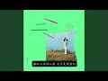 ［Hebe Tien 田馥甄］ㄧ二三 （歌詞版）