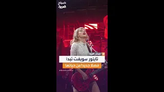 لحظة تاريخية في حياة النجمة تايلور سويفت بخطوبتها رسمي ا من حب عمرها دندنها