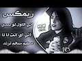 اغاني عراقية حماسية ترند ريمكس سليم سالم ترند || اني الاول لو نبدي من الاول اني اي انت لا لا حصريا 