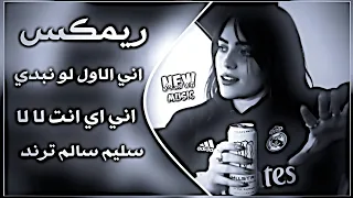 اغاني عراقية حماسية ترند ريمكس سليم سالم ترند    اني الاول لو نبدي من الاول اني اي انت لا لا حصريا  دندنها