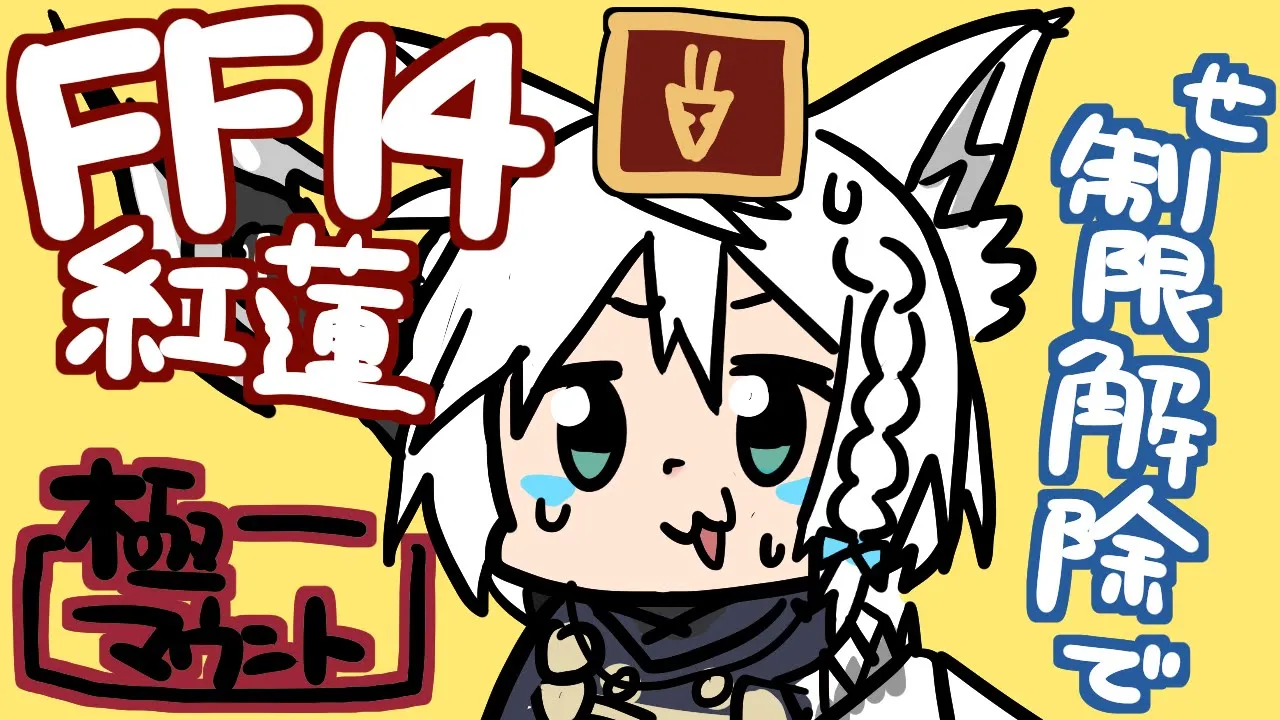 【ネタバレあり】 ド深夜の紅蓮極マウント周回（制限解除でもいいじゃない編） 【ホロライブ/白上フブキ】