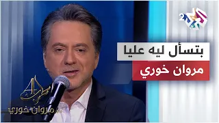 بتسأل ليه عليا   مروان خوري                                                     دندنها
