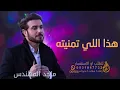 ماجد المهندس ـ هذا اللي تمنيته (حصريآ) 2023 majid almuhandis