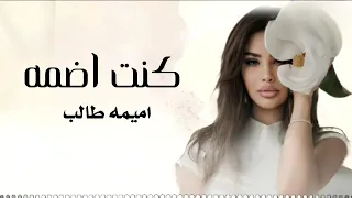 اغنيه كنت اضمه جديد 2025 بدون حقوق 