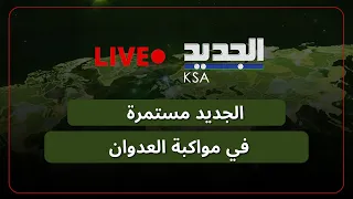 بعد وقف اطلاق النار    الجديد تواكب آخر المعطيات والمستجدات دندنها
