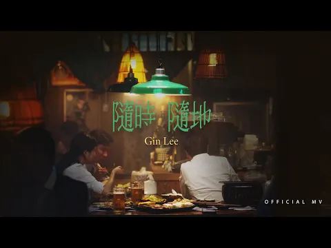 Video Thumbnail: 英皇娛樂 Gin Lee 李幸倪《隨時隨地》(Anything, anytime, anywhere) [Official MV]