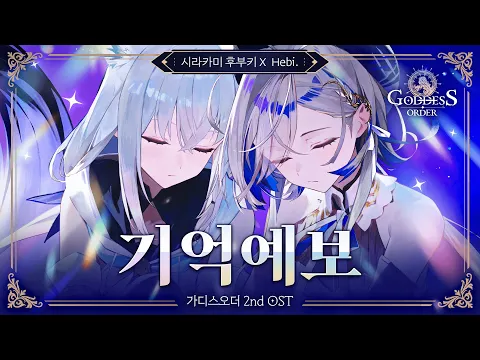 Video Thumbnail: 기억예보 - Hebi X 시라카미 후부키 | 가디스오더 OST